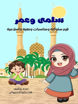 cover image of سلمى وعمر